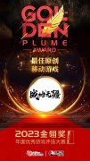 <b>腾博会以诚信为本游戏摘得2023金翎奖两大奖项</b>