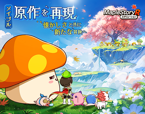 メイプルストーリーR: エボリューション